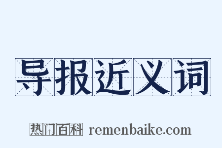 导报近义词是什么意思的图片